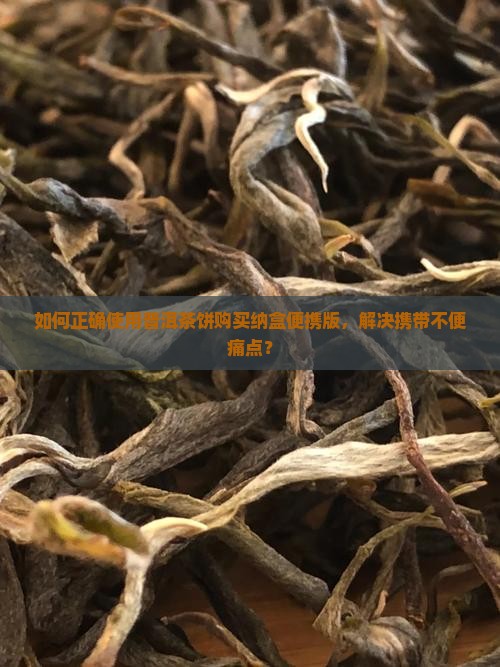 普洱茶饼购买纳盒便携版怎么用