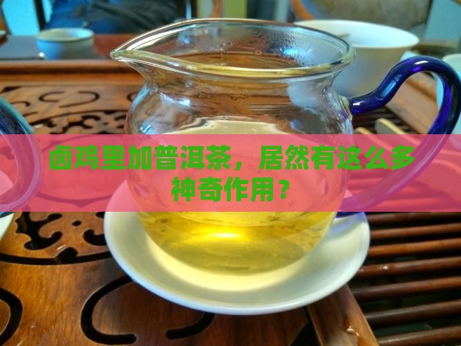 卤鸡加入普洱茶的作用和功效