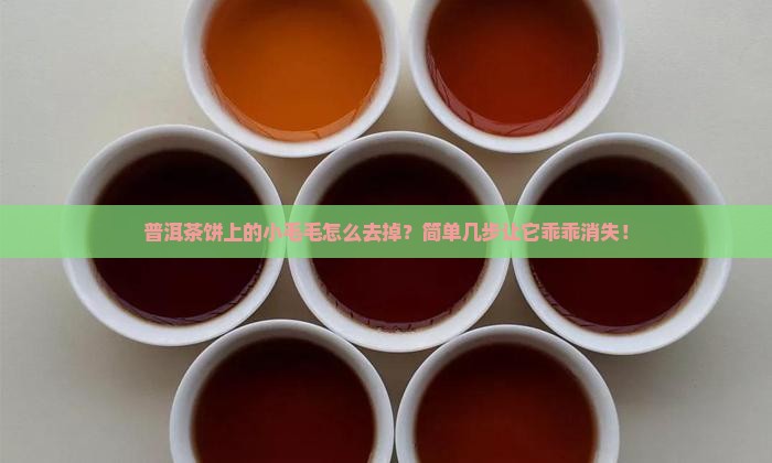 如何清理普洱茶饼的毛毛 如何清理普洱茶饼的毛毛