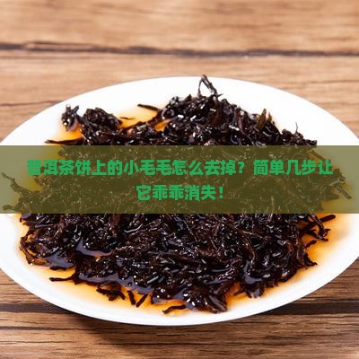 如何清理普洱茶饼的毛毛 如何清理普洱茶饼的毛毛