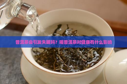 女人喝普洱茶失眠吗会失眠吗
