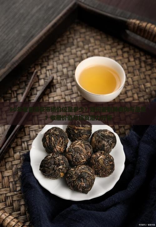 50年的老普洱茶多少钱