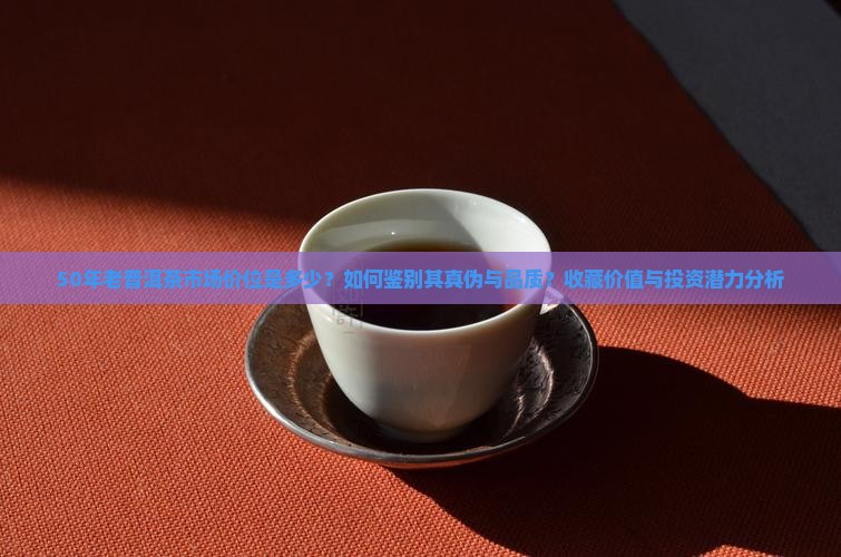 50年的老普洱茶多少钱