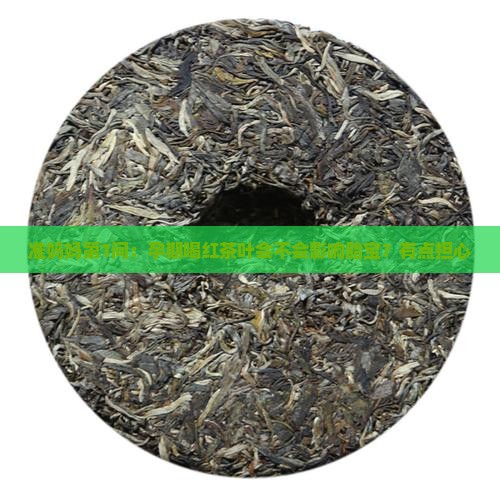 孕妇能喝红茶叶吗