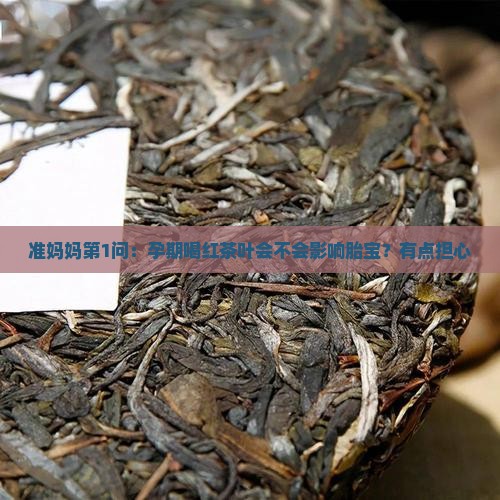 孕妇能喝红茶叶吗