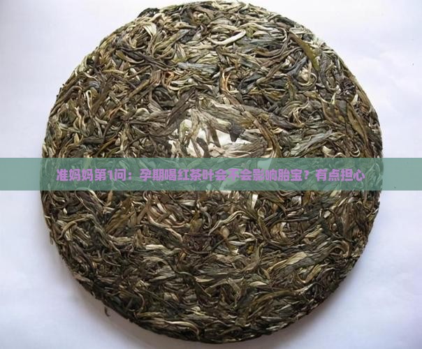 孕妇能喝红茶叶吗