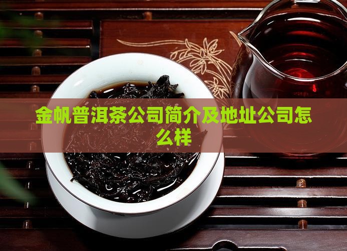 金帆普洱茶公司