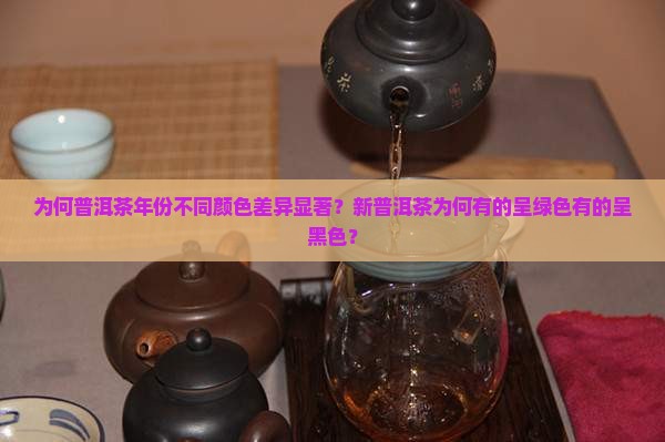 普洱茶当年有的很绿有的黑
