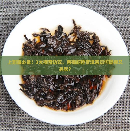 西柚甜橙普洱茶功效