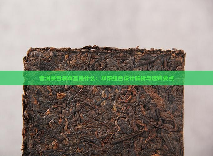 普洱茶包装双盒是什么