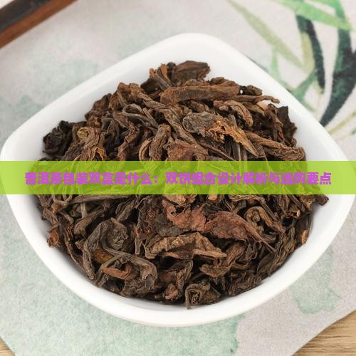 普洱茶包装双盒是什么