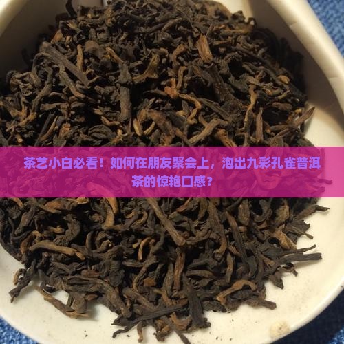 九彩孔雀普洱茶