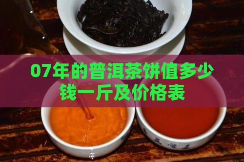 07年的普洱茶饼值多少钱