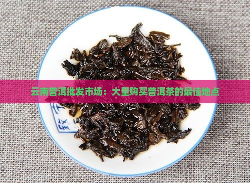 大量购买购普洱茶的地方是哪里