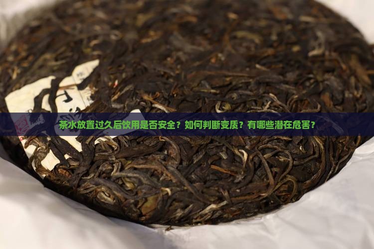 茶水放久了可以喝吗