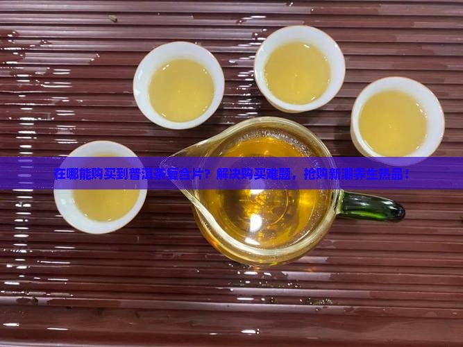 普洱茶复合片在哪能买到