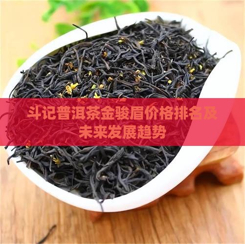斗记普洱茶金骏眉