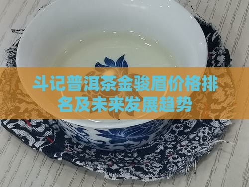 斗记普洱茶金骏眉