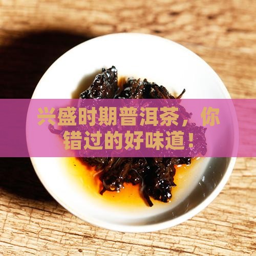 兴盛时期普洱茶