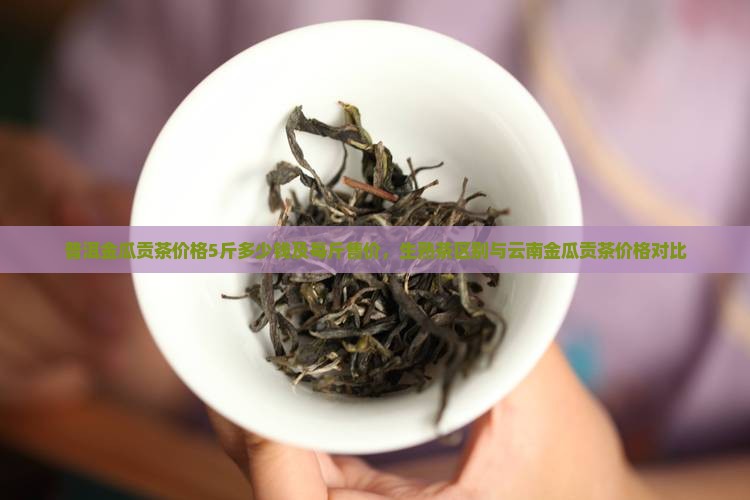 普洱金瓜贡茶价格5斤