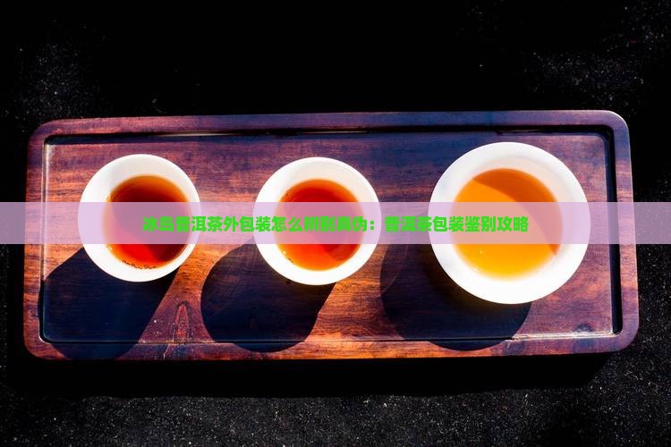 冰岛茶外包装怎么辨真伪