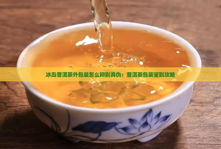 冰岛茶外包装怎么辨真伪