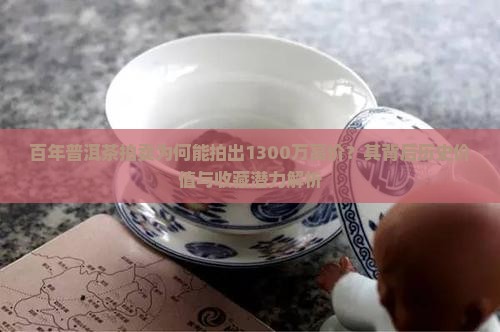 百年普洱茶拍卖1300万