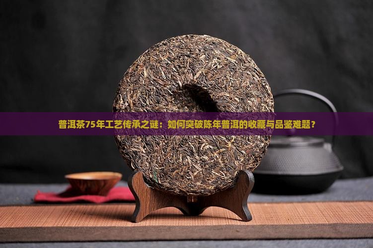 75年普洱茶工艺是什么