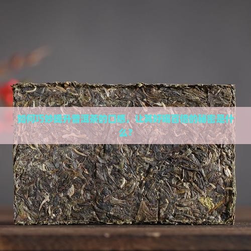 让你的普洱茶好喝百倍