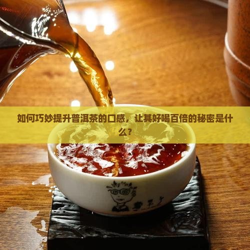 让你的普洱茶好喝百倍