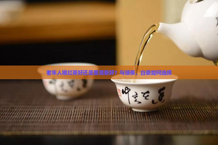 老年人喝红茶好还是普洱茶