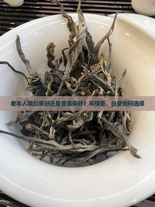 老年人喝红茶好还是普洱茶