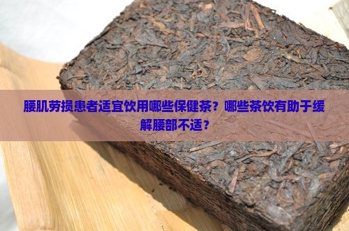 腰不好喝什么茶好