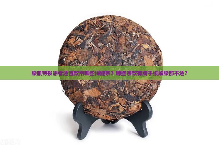 腰不好喝什么茶好