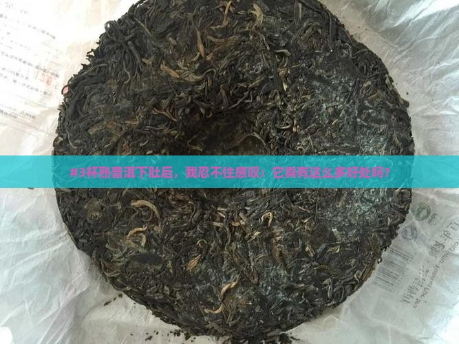 熟普洱茶有哪些益处
