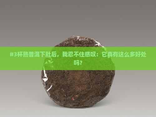 熟普洱茶有哪些益处