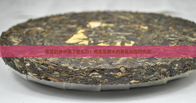 变质的茶水喝了怎么办 变质的茶水喝了怎么办