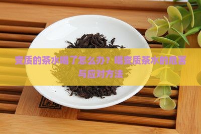变质的茶水喝了怎么办 变质的茶水喝了怎么办