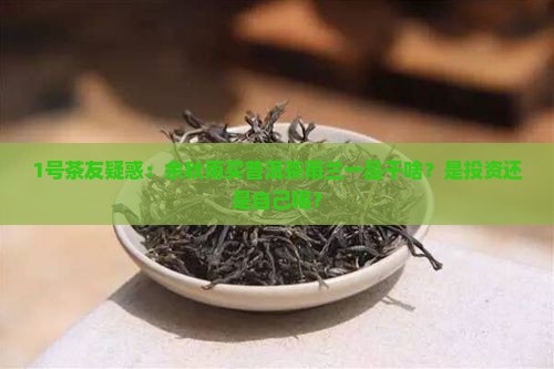 余秋雨购买藏普洱茶雨兰一品
