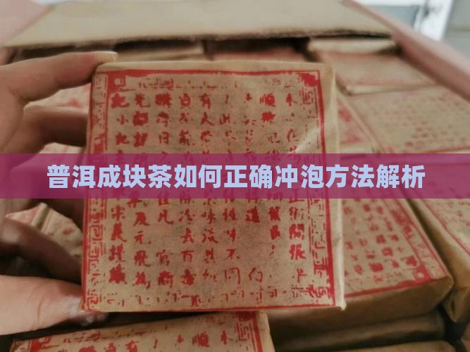 普洱茶可以成块泡吗