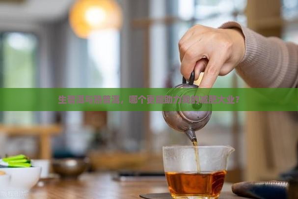 喝生普洱减肥还是熟普洱减肥