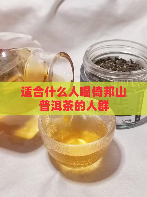 倚邦山普洱茶适于哪些人群