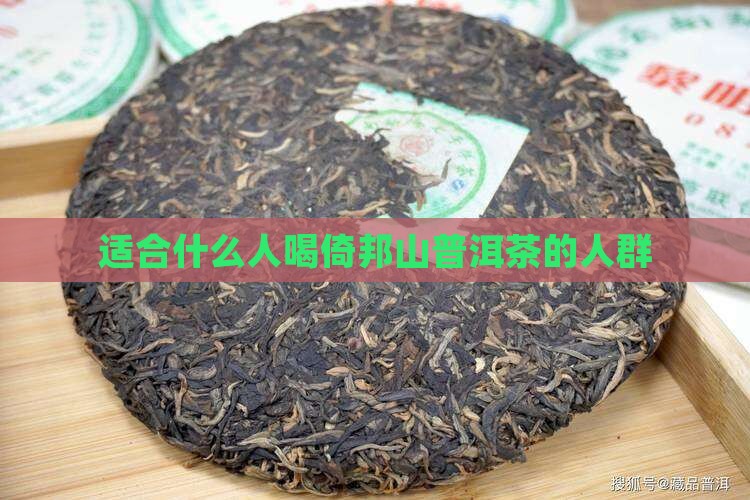 倚邦山普洱茶适于哪些人群