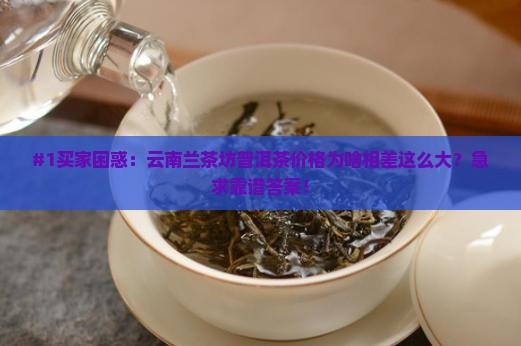 云南兰茶坊普洱茶价格