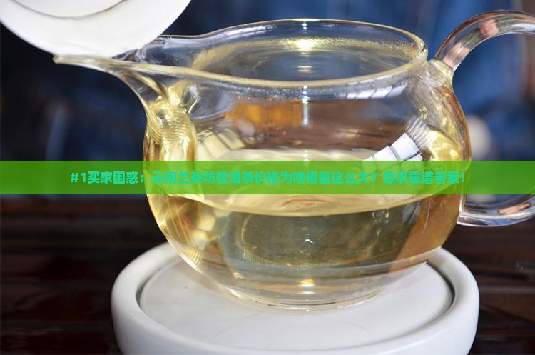 云南兰茶坊普洱茶价格