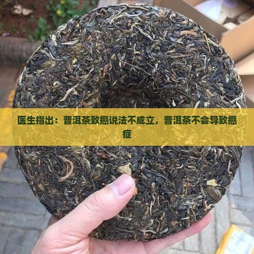 普洱茶易患癌症