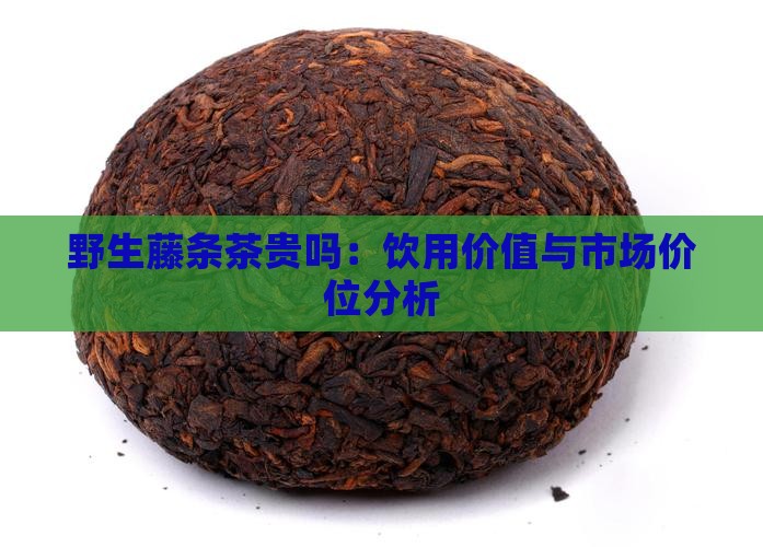 野生藤条茶贵吗