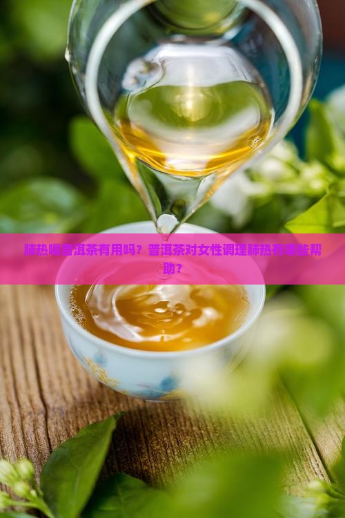 肺热喝普洱茶有用吗女性