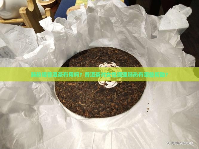 肺热喝普洱茶有用吗女性