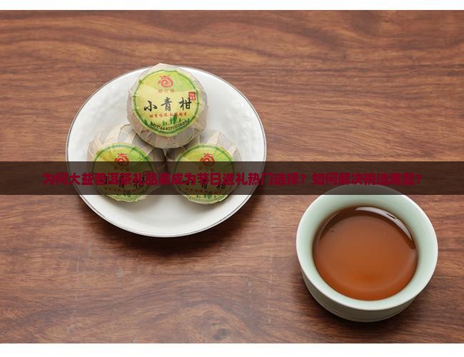 大益普洱茶礼品装 大益普洱茶礼品装